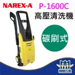 【發發五金】(免運)NAREX-A 拿力士 高壓清洗機 P-1600C (碳刷式) 洗車機 清洗牆壁 洗車 附發票含稅