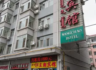 鄂爾多斯王朝賓館Wangchao Hotel