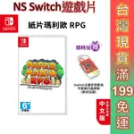 NS SWITCH 遊戲片 紙片瑪利歐 現貨 RPG 中文版 免運 遊戲片 瑪利歐 MARIO RPG