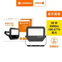 在飛比找森森購物網優惠-OSRAM 歐司朗/朗德萬斯 LED 50W 投光燈 內含防