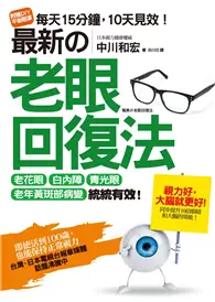 在飛比找TAAZE讀冊生活優惠-最新的老眼回復法： 老花眼、白內障、青光眼、老年黃斑部病變，