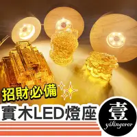 在飛比找Yahoo!奇摩拍賣優惠-實木LED燈座 LED燈座 燈座 木燈座【E0221080】