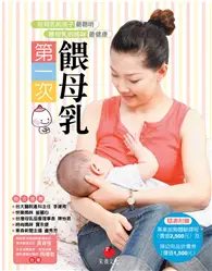 在飛比找TAAZE讀冊生活優惠-第一次餵母乳