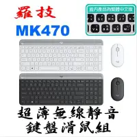 在飛比找Yahoo!奇摩拍賣優惠-羅技 MK470 超薄無線靜音 鍵盤滑鼠組 無線滑鼠 無線鍵