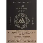 一個台灣巫師的影子書