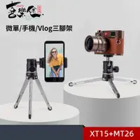 在飛比找PChome24h購物優惠-XILETU 喜樂途 XT15+MT26 迷你三腳架套裝