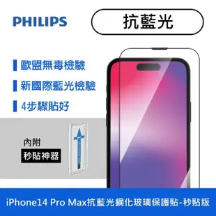 【Philips 飛利浦】iPhone 14 Pro Max 6.7吋 抗藍光9H鋼化玻璃保護秒貼 DLK1306(C to L充電線100cm組合)