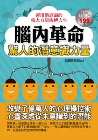 在飛比找博客來優惠-腦內革命：驚人的潛意識力量