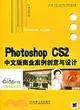 Photoshop CS2中文版商業案例創意與設計（簡體書）