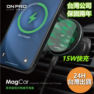 ONPRO MagCar 車用磁吸式無線充電器 MagSafe磁吸 無線車充 無線充電 車用充電 車充
