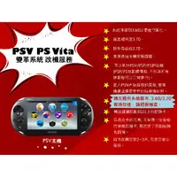 在飛比找蝦皮購物優惠-PSV PS Vita 變革系統 改機服務（請勿直接下標）