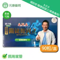 在飛比找momo購物網優惠-【亞洲健康王】A.H.A增股密關捷挺固立 素食可食 90粒/