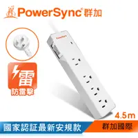 在飛比找PChome24h購物優惠-群加 PowerSync 防雷擊一開4插雙色延長線/4.5m