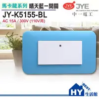 在飛比找PChome商店街優惠-中一電工 馬卡龍系列 JY-K5155-BL 一開關 晴天藍