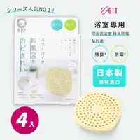 在飛比找momo購物網優惠-【COGIT】日本製 BIO境內版 廁所浴室 除臭防霉盒(4