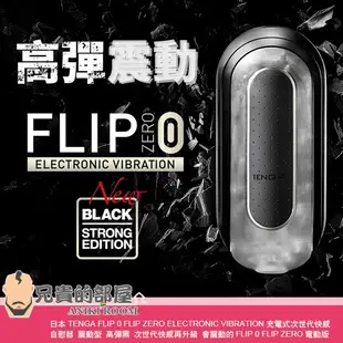 【黑】日本 TENGA FLIP ZERO EV 震動型充電式次世代快感自慰器(飛機杯,尻槍,情趣用品,自慰套)