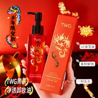 在飛比找蝦皮購物優惠-TWG黑茶卸妝油潔顏油清爽溫和深層清潔嫩膚眼脣臉三合一卸妝水