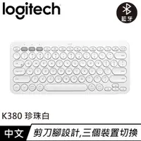 在飛比找良興EcLife購物網優惠-Logitech 羅技 K380 跨平台多工藍牙鍵盤 珍珠白