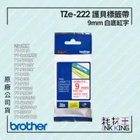 在飛比找蝦皮購物優惠-【耗材王】Brother TZe-222 原廠護貝標籤帶 9