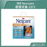 在飛比找Yahoo!奇摩拍賣優惠-【滿千免運】3M Nexcare 帶線耳塞 1271 耳塞 