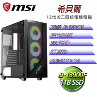 在飛比找PChome24h購物優惠-微星B760平台【希貝爾】 I9二四核GT710獨顯電腦(I