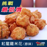 在飛比找蝦皮購物優惠-【九江食品】紅龍雞米花／1kg／1500免運／紅龍／雞米花／