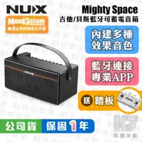 在飛比找蝦皮商城優惠-【贈踏板/無線導】NUX Mighty Space 30瓦 