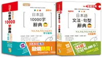 在飛比找誠品線上優惠-攜帶本日本語文法句型及10000單字辭典百發百中套書 (攜帶