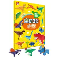 在飛比找PChome24h購物優惠-魔法3D紙模型：驚奇恐龍