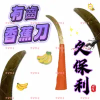 在飛比找蝦皮購物優惠-久保利香蕉刀 台灣製 香蕉刀系列 pvc柄 塑膠柄 香蕉刀 