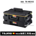 -匠材工具- TAJIMA 田島 快扣式抽屜工具箱2層套組 TB-HBOX2