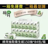 在飛比找蝦皮購物優惠-綠荷柔韌抽取式花紋衛生紙150抽*84包/箱