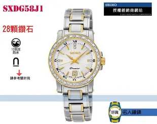 【名人鐘錶】SEIKO→女真鑽石英錶  SXDG58J1 可議價