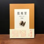 ◤書況佳 文學《微塵眾：紅樓夢小人物Ⅴ》蔣勳｜遠流