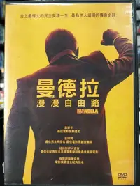 在飛比找Yahoo!奇摩拍賣優惠-挖寶二手片-Y11-267-正版DVD-電影【曼德拉 漫漫自