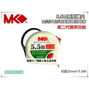 MK捲尺5.5M*25mm專業型 捲尺 米尺 魯班尺 文公尺 英呎 量尺