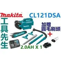 在飛比找蝦皮購物優惠-含稅／CL121DSA搭2.0AH電池x1【工具先生】MAK