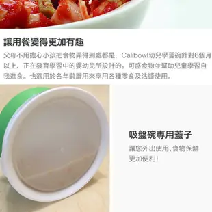 美國 Calibowl 吸盤碗 12oz 防漏防滑幼兒吸盤碗 附蓋 學習碗 2313 學習餐具