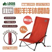 在飛比找樂天市場購物網優惠-【日本LOGOS】難燃懶洋洋休閒椅-磚紅 LG7317312
