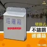 壁掛式不鏽鋼巡邏箱（不含電腦割字） TK-14S 大樓收信箱 大樓管理 郵箱 郵筒 裝潢 巡邏箱 置物箱