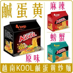 《 Chara 微百貨 》 越南 KOOL 鹹蛋黃 乾拌麵 麻辣 螃蟹 原味 炒麵 團購 批發 袋裝4入 kool