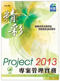 在飛比找TAAZE讀冊生活優惠-精彩 Project 2013 專案管理實務 (二手書)