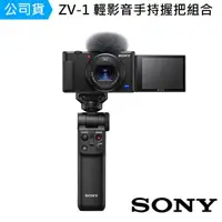 在飛比找momo購物網優惠-【SONY 索尼】ZV-1 數位相機 輕影音手持握把組合(公