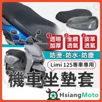 在飛比找蝦皮購物優惠-【現貨免運】LIMI 125 坐墊套 LIMI125 機車坐