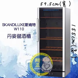 【全新商品】SKANDILUXE斯肯特(儲酒櫃)W110