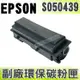 【浩昇科技】EPSON S050439 高品質黑色環保碳粉匣 適用M2010D/M2010DN/M2010/2010