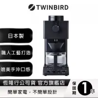 在飛比找蝦皮購物優惠-日本TWINBIRD-日本職人級全自動手 沖咖啡機CM-D4