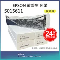 在飛比找Yahoo奇摩購物中心優惠-【LAIFU】EPSON 愛普生 相容色帶S015611 適