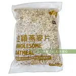 米歐澳洲 佳穎黑麥片(1200G/袋)_WHOLESOME OATMEAL純素食