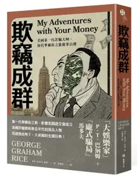 在飛比找誠品線上優惠-欺竊成群: 美國第一代詐騙大師, 初代華爾街之狼親筆自傳